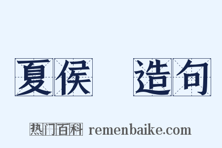 夏侯惇造句是什么意思的图片